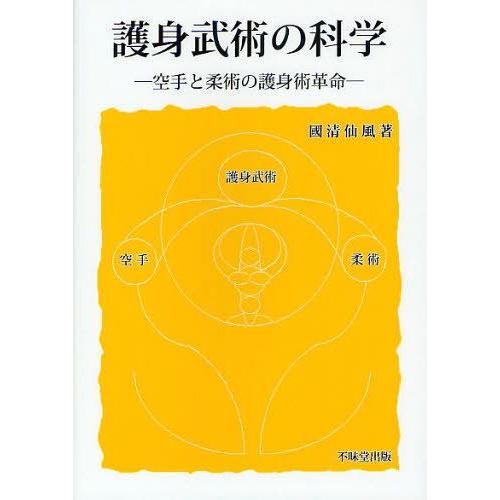 【送料無料】[本/雑誌]/護身武術の科学 空手と柔術の護身術革命/國清仙風/著(単行本・ムック)｜neowing