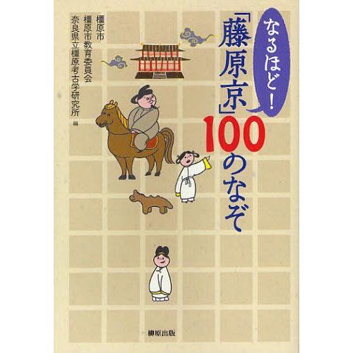 [本/雑誌]/なるほど!「藤原京」100のなぞ/橿原市/編 橿原市教育委員会/編 奈良県立橿原考古学研究所/編(単行本・ムック)｜neowing