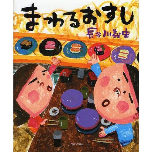 [本/雑誌]/まわるおすし/長谷川義史/作(児童書)｜neowing