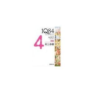[本/雑誌]/1Q84 a novel BOOK2 後編 (新潮文庫)/村上春樹/著(文庫)｜neowing