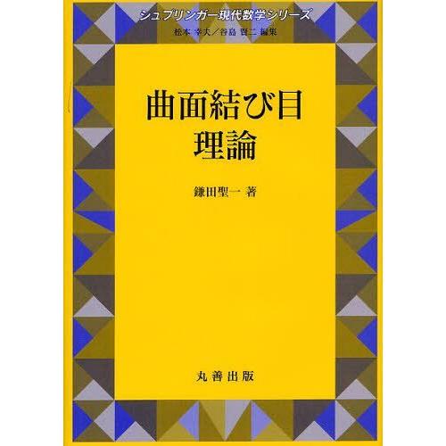 【送料無料】[本/雑誌]/曲面結び目理論 (シュプリンガー現代数学シリーズ)/鎌田聖一/著 シュプリンガー・ジャパン株式会社/編集(単行本・ムック)｜neowing