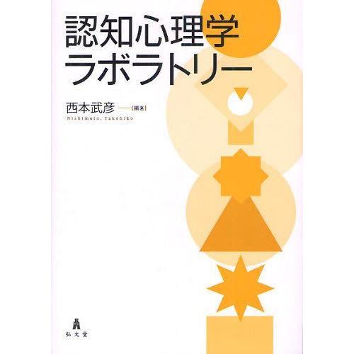 【送料無料】[本/雑誌]/認知心理学ラボラトリ西本武彦/編著(単行本・ムック)｜neowing