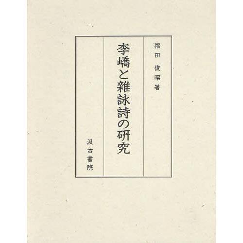 【送料無料】[本/雑誌]/李【キョウ】と雜詠詩の研究/福田俊昭/著(単行本・ムック)