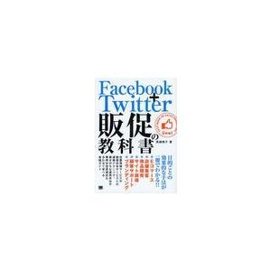 [本/雑誌]/Facebook+Twitter販促の教科書 目的ごとの効果的な手法が一冊でわかる!!/高橋暁子/著(単行本・ムック)｜neowing