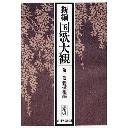超格安最安値 ゆうメール利用不可 新編国歌大観 第1巻 2 オンデマンド版 新編国歌大観 編集委員会 編 単行本 ムック お取り寄せ