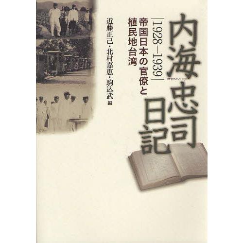 メール便なら送料無料 本 雑誌 内海忠司日記 1928 1939 帝国日本の官僚と植民地台湾 内海忠司 著 近藤正己 編 北村嘉恵 編 駒込武 編 単行本 ムック Neobk ネオウィング Yahoo 店 通販 Yahoo ショッピング 公式店舗 Futbolcarrasco Com