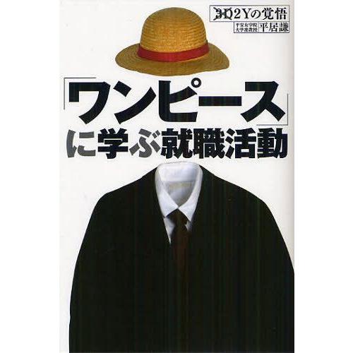 [本/雑誌]/「ワンピース」に学ぶ就職活動 3D2Yの覚悟/平居謙/著(単行本・ムック)｜neowing