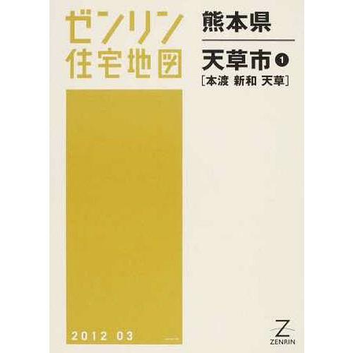 【貨物輸送無料】[本/定期刊行物]/熊本県 天草市   1 本渡・新和・天草 (ゼンリン住み処軍用地図)/ゼンリン(単行本・ムック) 地図-地図、ガイド