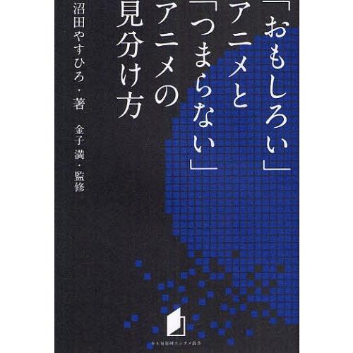 [本/雑誌]/「おもしろい」アニメと「つまらない」アニメの見分け方 (キネ旬総研エンタメ叢書)/沼田やすひろ/著 金子満/監修(単行本｜neowing