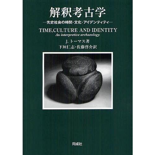 [本/雑誌]/解釈考古学 先史社会の時間・文化・アイデンティティ / 原タイトル:TIME CULTURE AND IDENTITY/J.トーマス/著