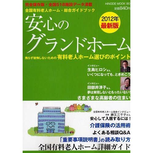 [本/雑誌]/安心のグランドホーム 全国有料老人ホーム・総合ガイドブック 2012年版 (HINODE MOOK)/日之出出版(単行本・ムック)｜neowing