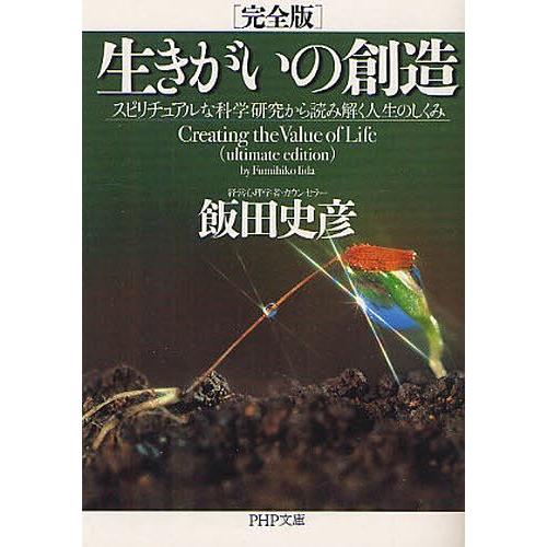 [本/雑誌]/生きがいの創造 スピリチュアルな科学研究から読み解く人生のしくみ (PHP文庫)/飯田史彦/著(文庫)｜neowing