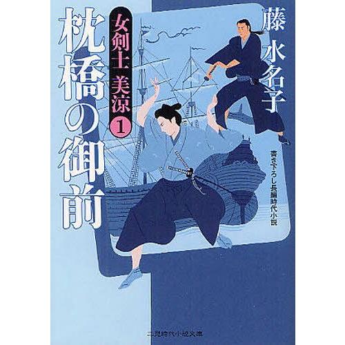 [本/雑誌]/枕橋の御前 (二見時代小説文庫 ふ2-1 女剣士美涼 1)/藤水名子/著(文庫)｜neowing