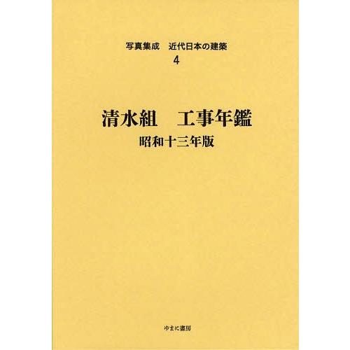 【送料無料】[本/雑誌]/写真集成近代日本の建築 4 復刻/ゆまに書房(単行本・ムック)