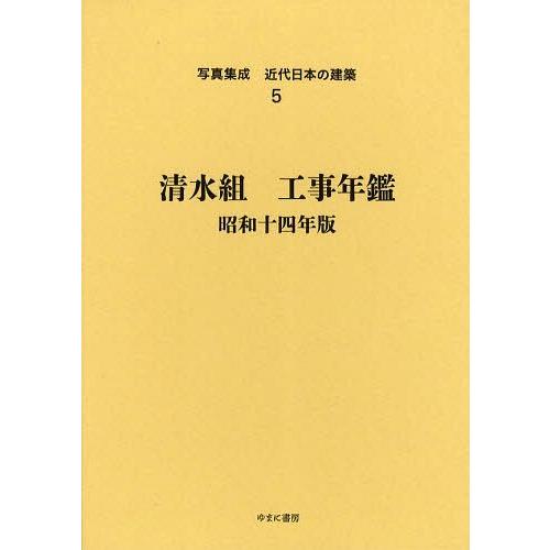【送料無料】[本/雑誌]/写真集成近代日本の建築 5 復刻/ゆまに書房(単行本・ムック)