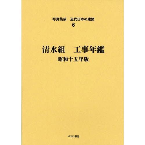 【送料無料】[本/雑誌]/写真集成近代日本の建築 6 復刻/ゆまに書房(単行本・ムック)