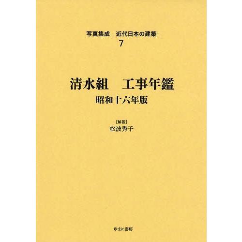 【送料無料】[本/雑誌]/写真集成近代日本の建築 7 復刻/松波秀子/解説(単行本・ムック)