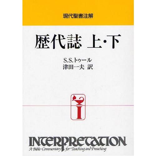 【送料無料】[本/雑誌]/歴代誌 上・下 (現代聖書注解) / 原タイトル:First and Second Chronicles/S.S.トゥー〔著〕 津田