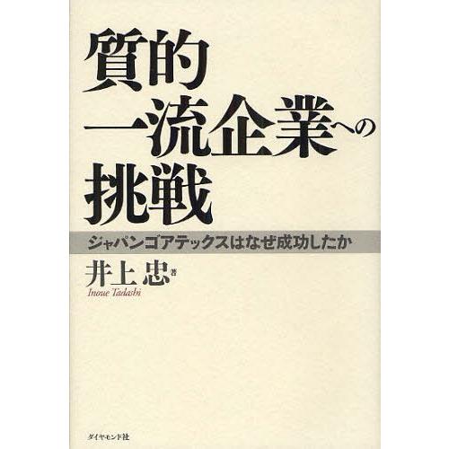 [本/雑誌]/質的一流企業への挑戦 ジャパンゴアテックスはなぜ成功したか/井上忠/著(単行本・ムック)｜neowing