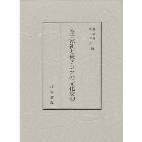 【送料無料】[本/雑誌]/朱子家礼と東アジアの文化交渉/吾妻重二/編 朴元在/編(単行本・ムック)