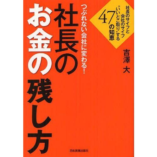 [本/雑誌]/つぶれない会社に変わる!社長のお金の残し方 社長のサイフと会社のサイフ"いいとこ取り"する47の知恵/｜neowing