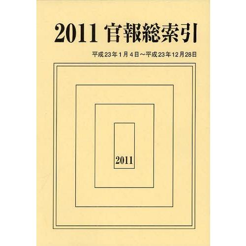 【送料無料】[本/雑誌]/官報総索引 2011/官報調査会/編集(単行本・ムック)