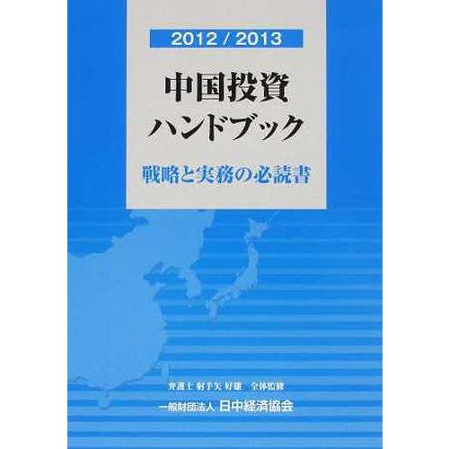 ゆうメール利用不可 12 13 中国投資ハンドブック 射手矢好雄 単行本 ムック Www Wearefromdust Org