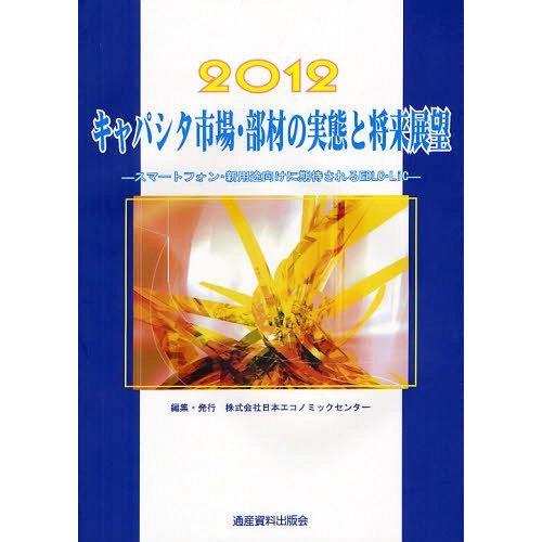 本 雑誌 キャパシタ市場 部材の実態と将来展望 12 電力工学 ネオウィング 市場調査レポート エネルギー 蓄電池関連 日本エコノミックセンター 編集 単行本 ム Neobk ネオウィング 理学 工学 店 国内在庫即発送