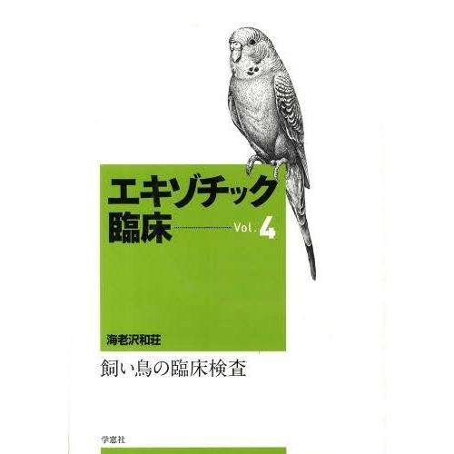 【貨物輸送無料】[本/定期刊行物]/外来性臨床   4/海老沢和荘/著(単行本・ムック) 獣医学-本、雑誌、コミック-農学