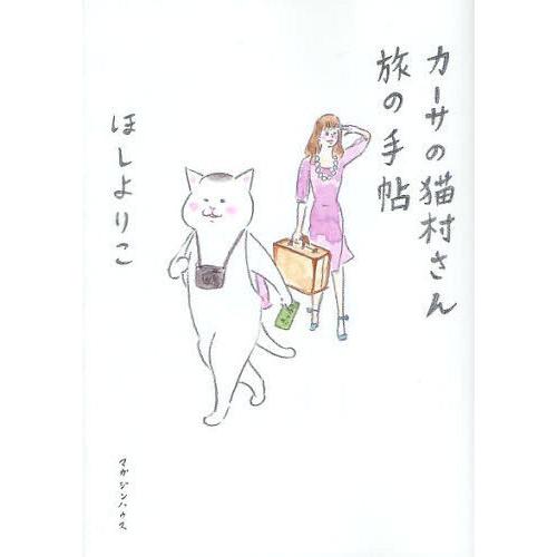 [本/雑誌]/カーサの猫村さん 旅の手帖/ほしよりこ/著(コミックス)｜neowing