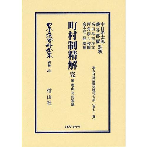 高知インター店 本 雑誌 日本立法資料全集 別巻761 復刻版 中目 孝太郎 註釈 磯谷 郡爾 註釈 単行本 ムック Neobk ネオウィング Yahoo 店 通販 Yahoo ショッピング 激安特価 Menumaui Com