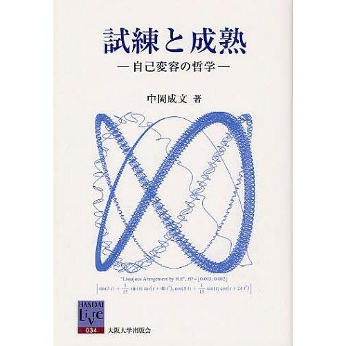 【送料無料】[本/雑誌]/試練と成熟 自己変容の哲学 (阪大リーブル 34)/中岡成文/著(単行本・ムック)｜neowing