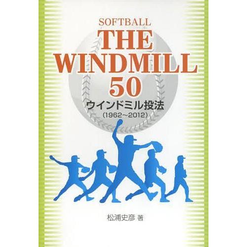 本 雑誌 ソフトボール ウインドミル50 松浦史彦 著 単行本 ムック Neobk ネオウィング Yahoo 店 通販 Yahoo ショッピング