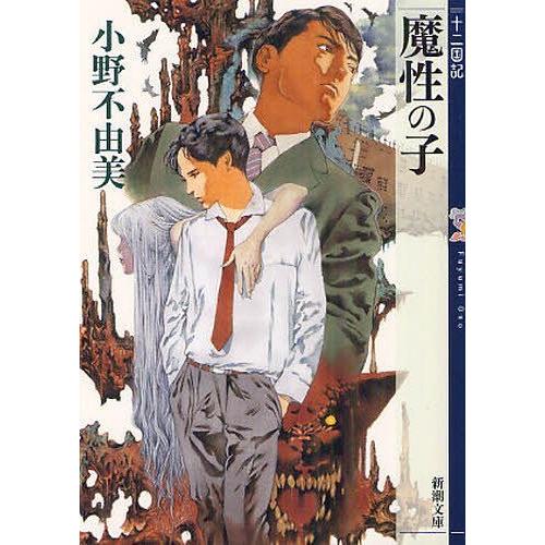 [本/雑誌]/魔性の子 十二国記 (新潮文庫)/小野不由美/著(文庫) | 