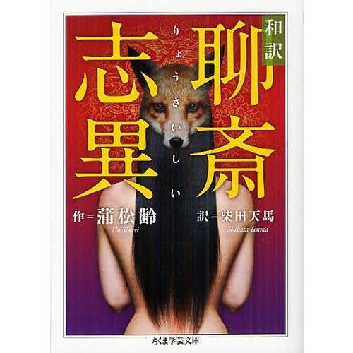 [本/雑誌]/和訳聊斎志異 (ちくま学芸文庫)/蒲松齢/著 柴田天馬/訳(文庫)｜neowing