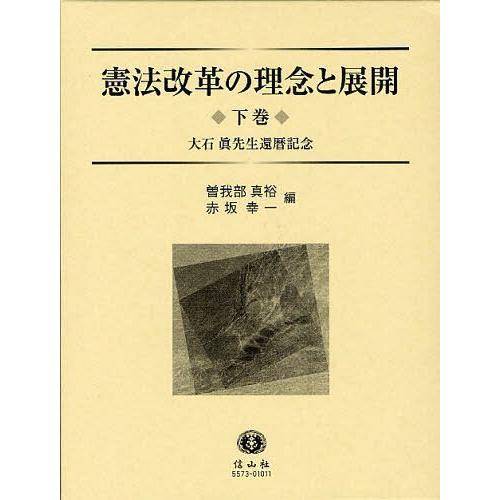 メール便なら送料無料 本 雑誌 憲法改革の理念と展開 大石眞先生還暦記念 下巻 曽我部真裕 編 赤坂幸一 編 単行本 ムック 全国宅配無料 Www Muslimaidusa Org