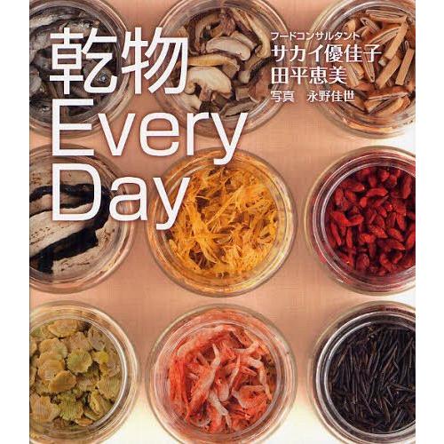 [本/雑誌]/乾物EveryDay/サカイ優佳子/著 田平恵美/著 永野佳世/写真(単行本・ムック)｜neowing