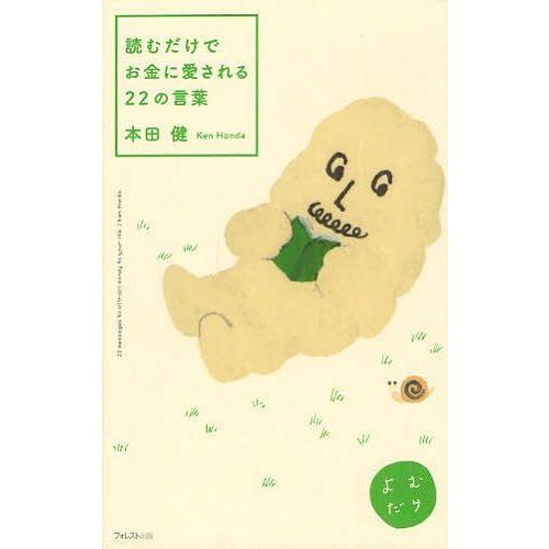 [本/雑誌]/読むだけでお金に愛される22の言葉 (よむだけ)/本田健/著(単行本・ムック)｜neowing