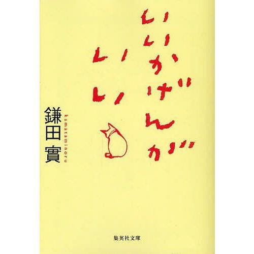 [本/雑誌]/いいかげんがいい (集英社文庫)/鎌田實(文庫)｜neowing