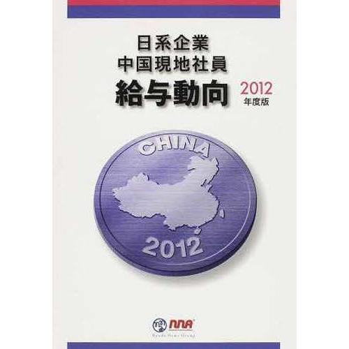 【送料無料】[本/雑誌]/'12 日系企業中国現地社員給与動向/エヌ・エヌ・エー 編(単行本・ムック)