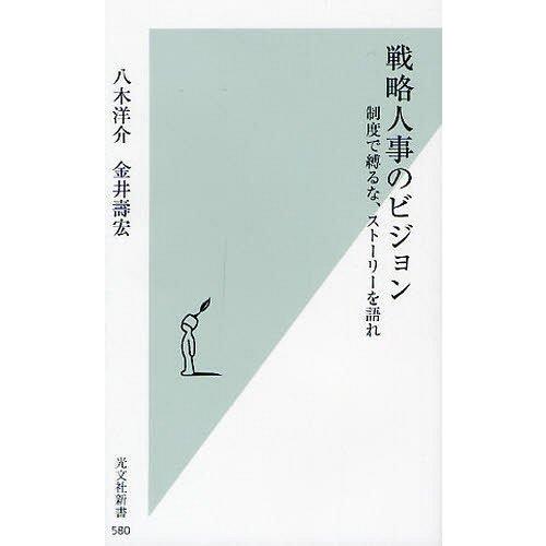 [本/雑誌]/戦略人事のビジョン 制度で縛るな、ストーリーを語れ (光文社新書)/八木洋介/著 金井壽宏/著(新書)｜neowing