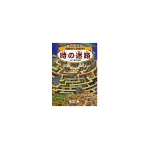 海外正規品 本 雑誌 時の迷路 恐竜時代から江戸時代まで 大きな絵本 香川元太郎 作 絵 児童書 在庫限り Studiostodulky Cz