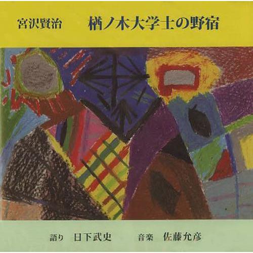 [本/雑誌]/楢ノ木大学士の野宿 CD (宮沢賢治没後50年記念シリーズ)/宮沢賢治/原作 日下 武史 語り(単行本・ムック)