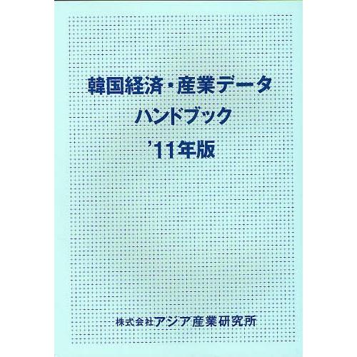 【送料無料】[本/雑誌]/韓国経済・産業データハンドブック '11年版/アジア産業研究所(単行本・ムック)