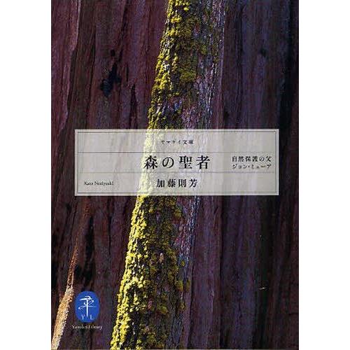 [本/雑誌]/森の聖者 自然保護の父ジョン・ミューア (ヤマケイ文庫)/加藤則芳(単行本・ムック)｜neowing