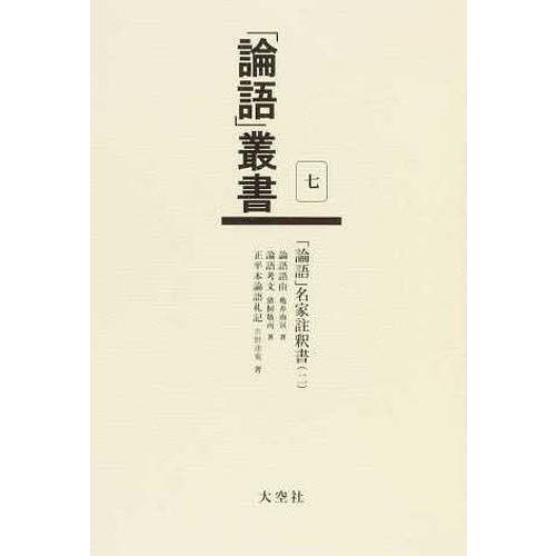 【送料無料】[本/雑誌]/「論語」叢書 7/亀井南冥/他著 猪飼敬所/他著(単行本・ムック)｜neowing