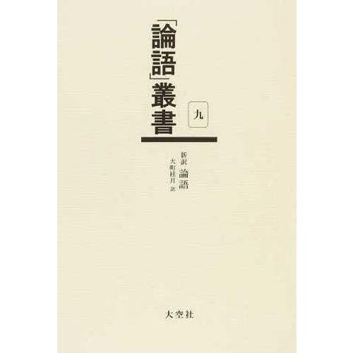 【送料無料】[本/雑誌]/「論語」叢書 9/大町桂月/訳(単行本・ムック)｜neowing