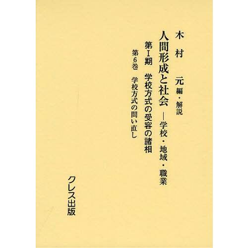 数量は多 本 雑誌 人間形成と社会 学校 地域 職業 第1期 第6巻 木村元 編 解説 単行本 ムック 高知インター店 Esiba Tg
