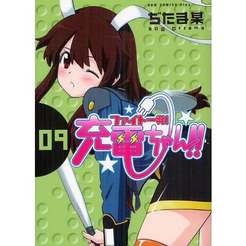 [本/雑誌]/ファイト一発!充電ちゃん!! 9 【通常版】 (ガムコミックスプラス)/ぢたま某/〔作〕(コミックス)