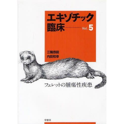 裁断済】エキゾチック臨床 Vol.8 フェレットの三大腫瘍